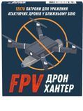 Патрон 12x70 Дрон Хантер 40 г. FPV (Б/К)