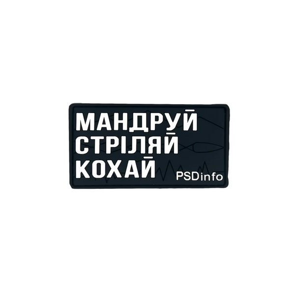 Патч "Мандруй Стріляй Кохай" в ПBX (Black) PSDinfo
