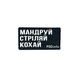 Патч "Мандруй Стріляй Кохай" в ПBX (Black) PSDinfo